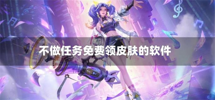 不做任务免费领皮肤的软件-不做任务就能领皮肤的软件