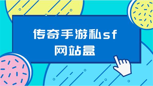 传奇手游私sf盒子-传奇手游私sf网站盒