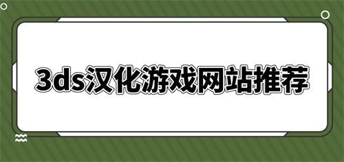 3ds汉化游戏网站推荐