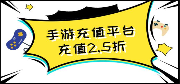 手游充值平台充值2.5折-手游2.5折充值平台