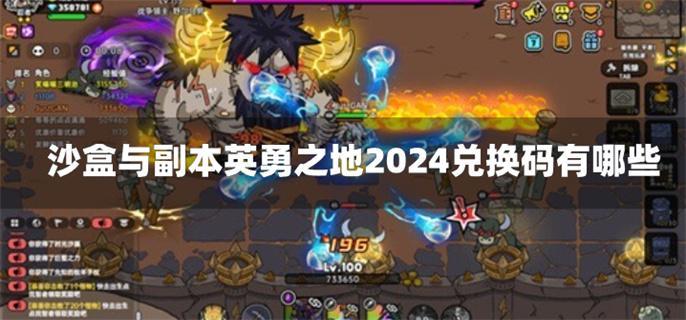 沙盒与副本英勇之地2024兑换码有哪些
