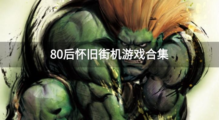 80后100款经典街机游戏-80后怀旧街机游戏合集