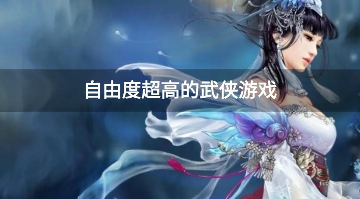 自由度超高的武侠游戏