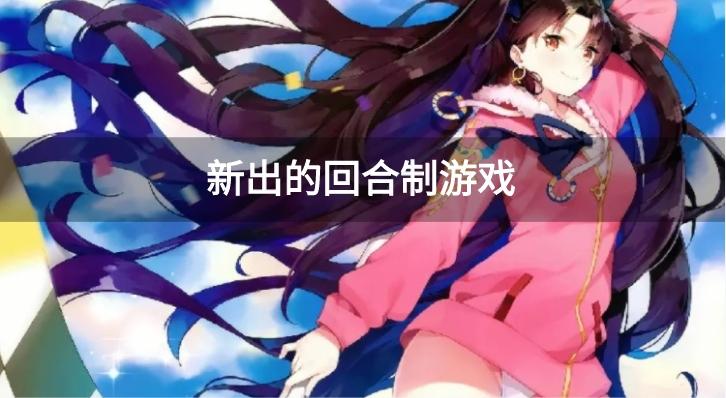 新出的回合制游戏