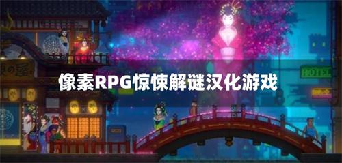 像素RPG惊悚解谜汉化游戏-像素rpg恐怖解谜游戏中文版