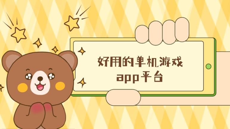 单机游戏下载平台有哪些-好用的单机游戏app平台