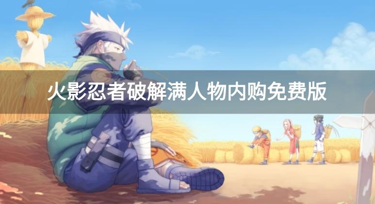 火影忍者破解满人物内购免费版-火影忍者破解版满人物下载安装