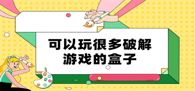可以玩很多破解游戏的盒子-有很多破解游戏的游戏盒
