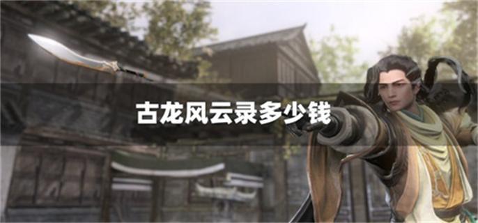 古龙风云录多少钱