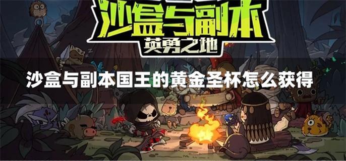 沙盒与副本国王的黄金圣杯怎么获得
