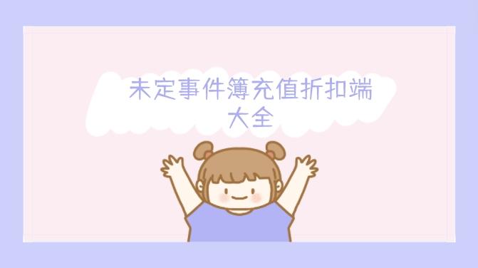 未定事件簿充值折扣端大全