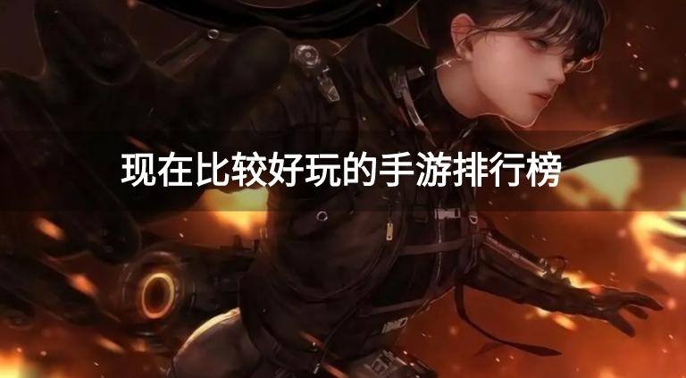 现在比较好玩的手游排行榜