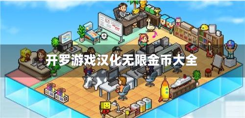 开罗游戏汉化无限金币大全-开罗游戏汉化折相思合集