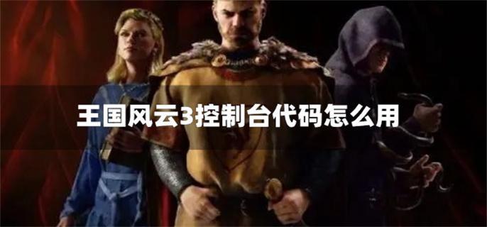 王国风云3控制台代码怎么用