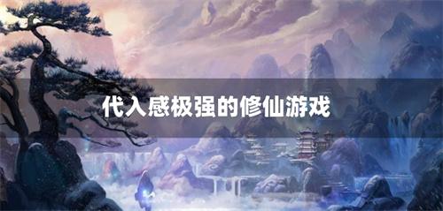 代入感极强的修仙游戏