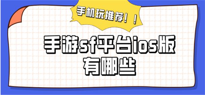 手游sf平台ios版有哪些-ios手游sf平台大全