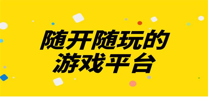 随开随玩的游戏平台-随点随玩小游戏在线玩盒子