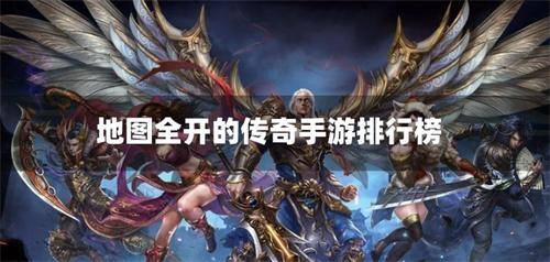 地图全开的传奇手游排行榜