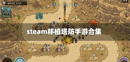 steam移植塔防手游合集-steam里面的塔防游戏推荐