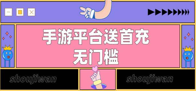 手游平台送首充无门槛-送无门槛首充的满v手游平台