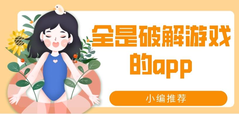 破解游戏在哪下载-全是破解游戏的app