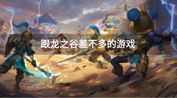 跟龙之谷差不多的游戏