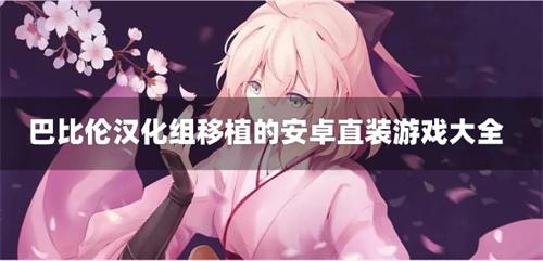 巴比伦汉化组移植的安卓直装游戏大全-巴比伦汉化组移植游戏直装版下载