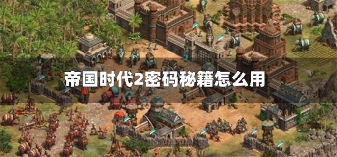 帝国时代2密码秘籍怎么用