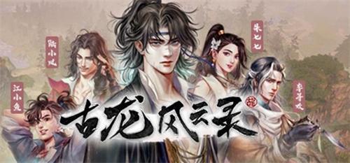 古龙风云录怎么升级快-快速升级技巧