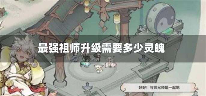 最强祖师升级需要多少灵魄