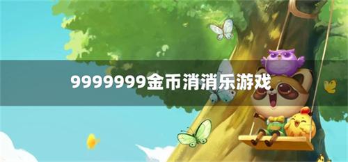 9999999金币消消乐游戏-消消乐游戏无限金币版下载