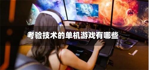 考验技术的单机游戏有哪些