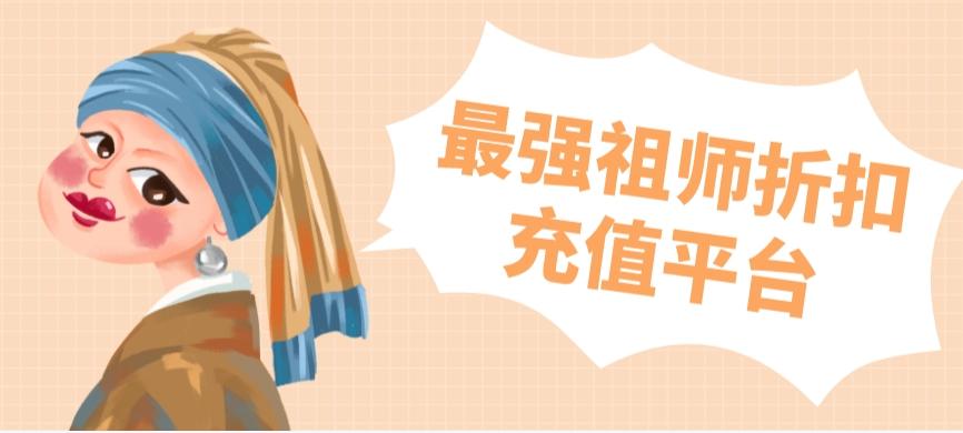 最强祖师折扣充值平台