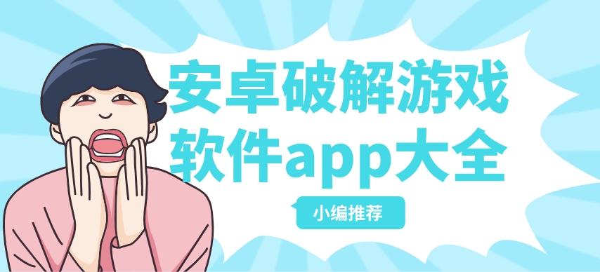 安卓手游破解平台哪个靠谱-安卓破解游戏软件app大全