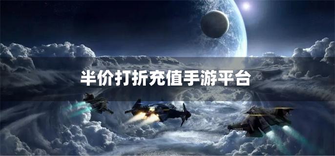 半价打折充值手游平台-半价游戏充值平台