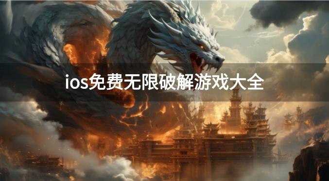 ios内购破解游戏有哪些-ios免费无限破解游戏大全