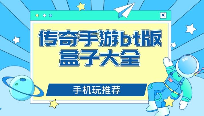 bt传奇手游平台哪个好-传奇手游bt版盒子大全