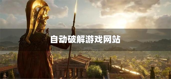自动破解游戏网站-分享破解游戏的网站