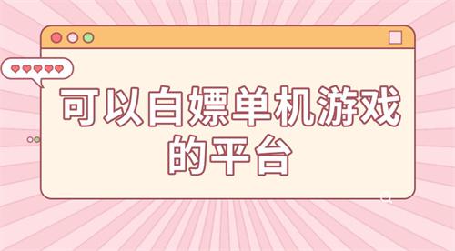 可以白嫖单机游戏的平台-能白嫖的网络游戏的软件