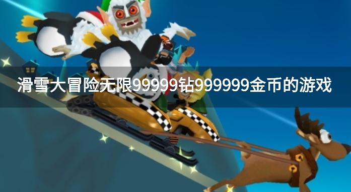 滑雪大冒险无限99999钻999999金币的游戏-滑雪大冒险无限金币无限钻石版