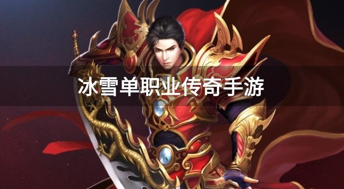 冰雪单职业传奇手游