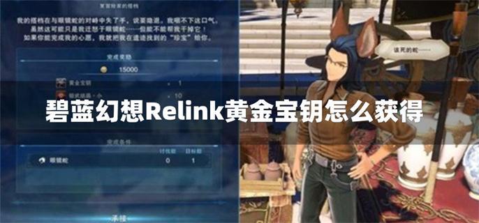 碧蓝幻想Relink黄金宝钥怎么获得