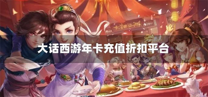 大话西游年卡充值折扣平台-大话西游年卡充值折扣软件