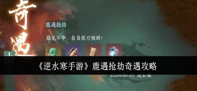 逆水寒手游鹿遇抢劫奇遇怎么完成
