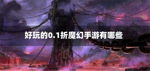 好玩的0.1折魔幻手游有哪些-新0.1折魔幻手游下载合集