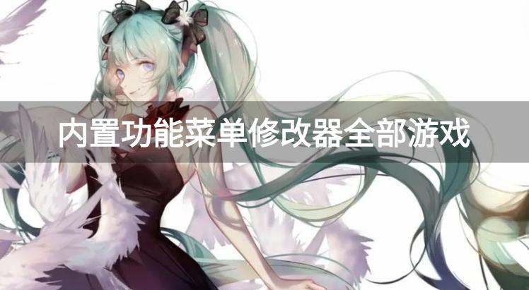 300个内置作弊菜单游戏-内置功能菜单修改器全部游戏