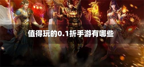 值得玩的0.1折手游有哪些-值得长期玩的0.1折游戏推荐