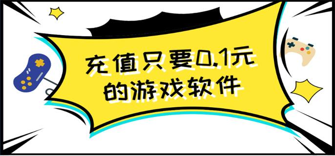 充值只要0.1元的游戏软件-0.1元游戏充值折扣软件