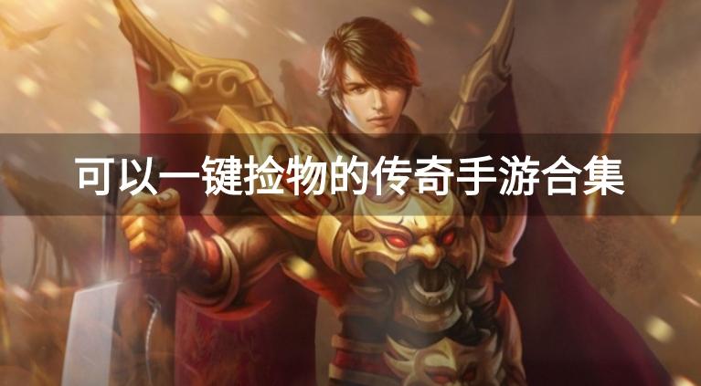 自动捡装备的传奇游戏有哪些-可以一键捡物的传奇手游合集