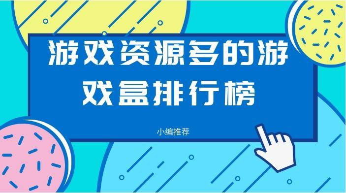 游戏资源多的游戏盒排行榜